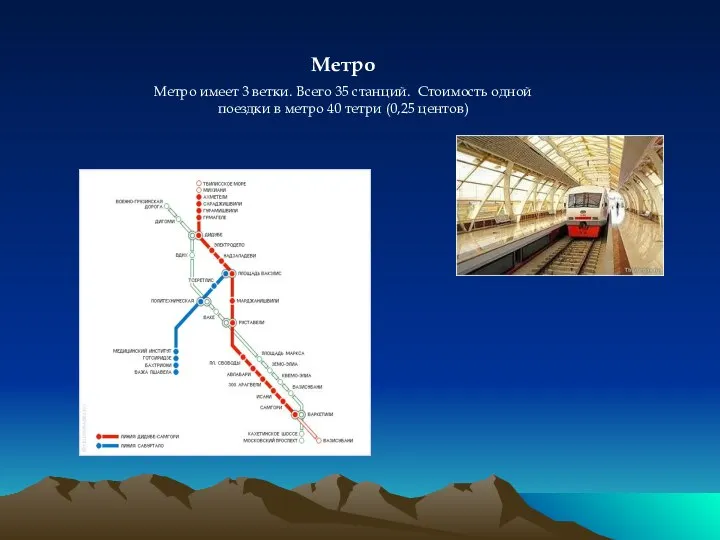 Метро Метро имеет 3 ветки. Всего 35 станций. Стоимость одной поездки