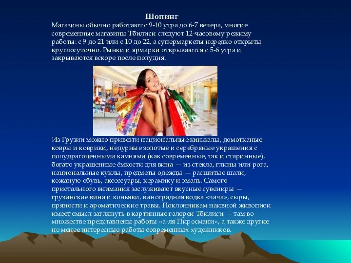 Шопинг Магазины обычно работают с 9-10 утра до 6-7 вечера, многие