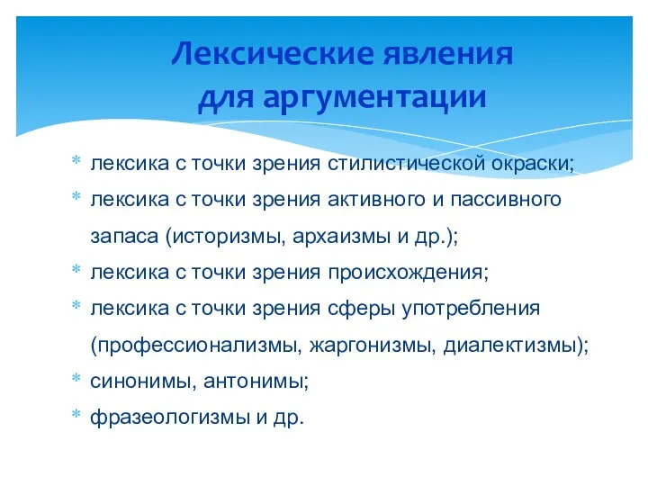 лексика с точки зрения стилистической окраски; лексика с точки зрения активного