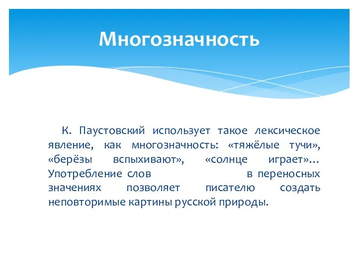 К. Паустовский использует такое лексическое явление, как многозначность: «тяжёлые тучи», «берёзы