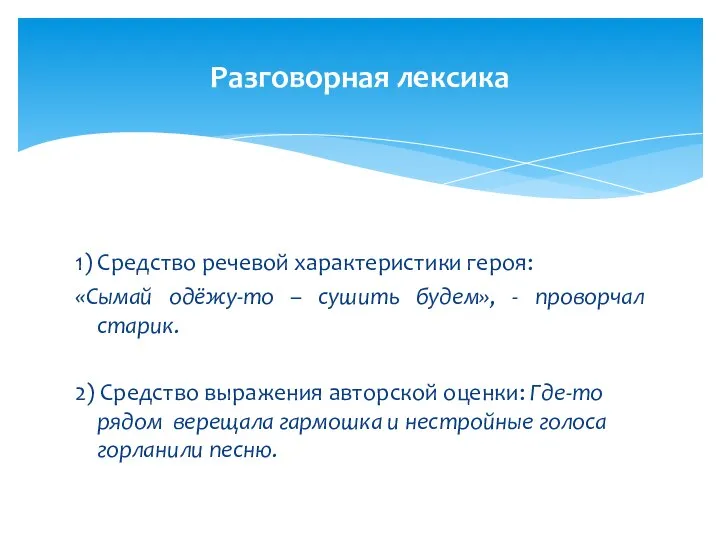 1) Средство речевой характеристики героя: «Сымай одёжу-то – сушить будем», -