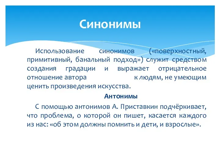 Использование синонимов («поверхностный, примитивный, банальный подход») служит средством создания градации и