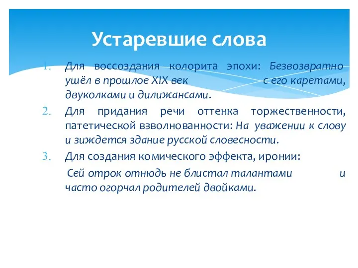 Для воссоздания колорита эпохи: Безвозвратно ушёл в прошлое XIX век с