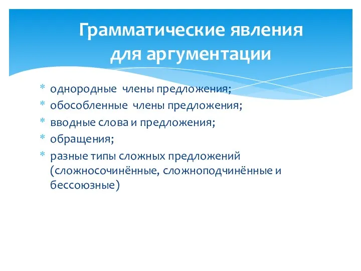 однородные члены предложения; обособленные члены предложения; вводные слова и предложения; обращения;