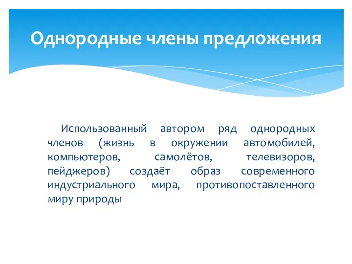 Использованный автором ряд однородных членов (жизнь в окружении автомобилей, компьютеров, самолётов,