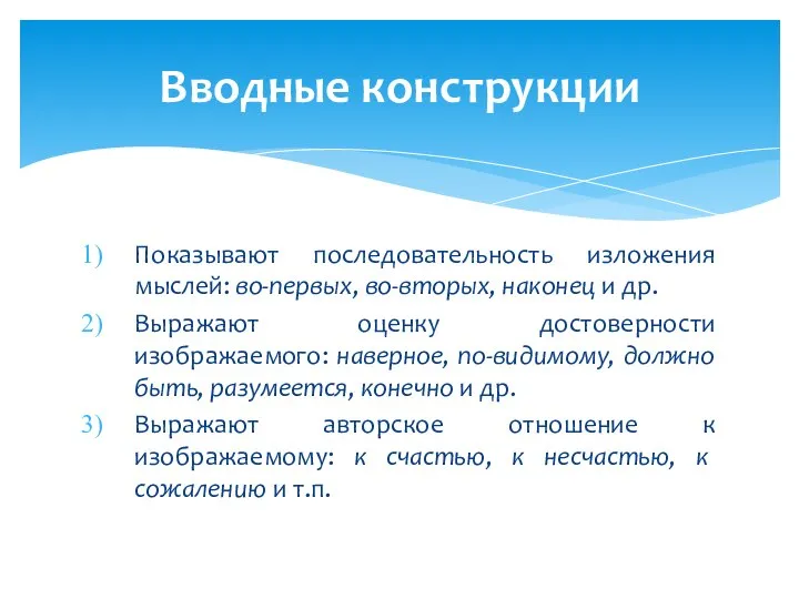 Показывают последовательность изложения мыслей: во-первых, во-вторых, наконец и др. Выражают оценку