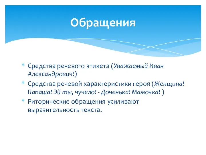 Средства речевого этикета (Уважаемый Иван Александрович!) Средства речевой характеристики героя (Женщина!