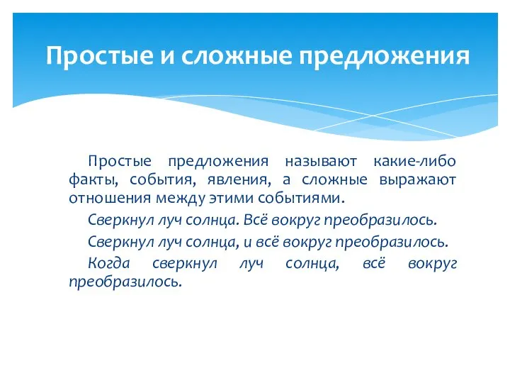 Простые предложения называют какие-либо факты, события, явления, а сложные выражают отношения