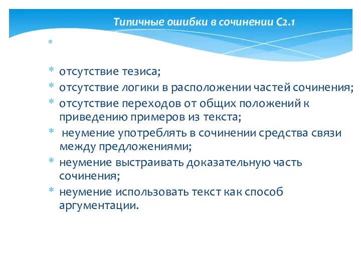 Типичные ошибки в сочинении С2.1 отсутствие тезиса; отсутствие логики в расположении