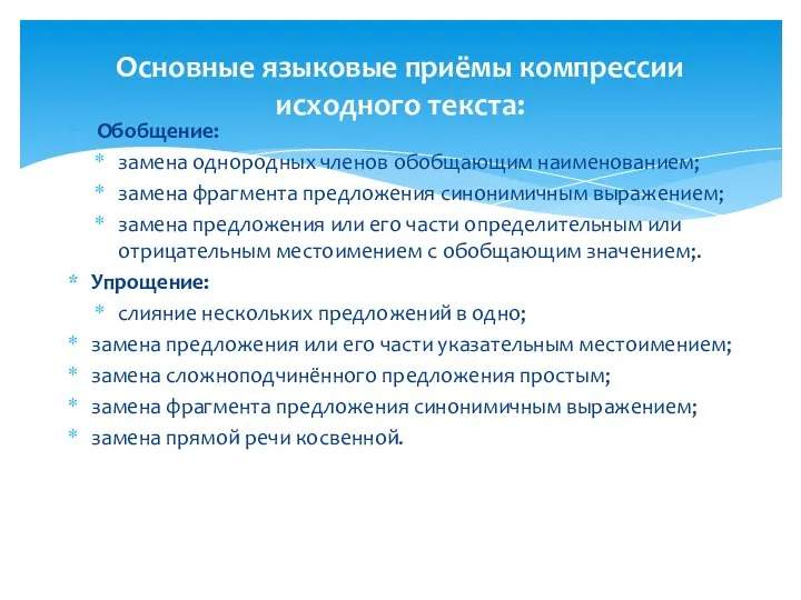 Обобщение: замена однородных членов обобщающим наименованием; замена фрагмента предложения синонимичным выражением;