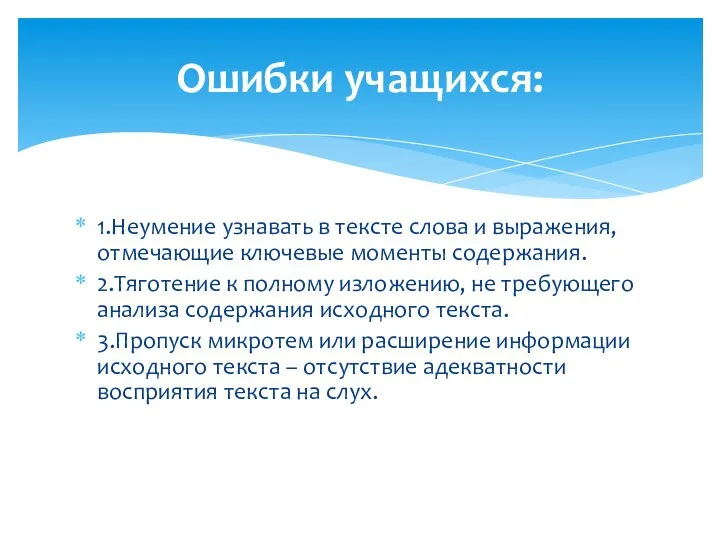 1.Неумение узнавать в тексте слова и выражения, отмечающие ключевые моменты содержания.