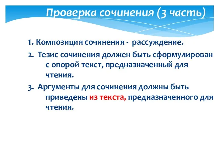 Проверка сочинения (3 часть) 1. Композиция сочинения - рассуждение. 2. Тезис