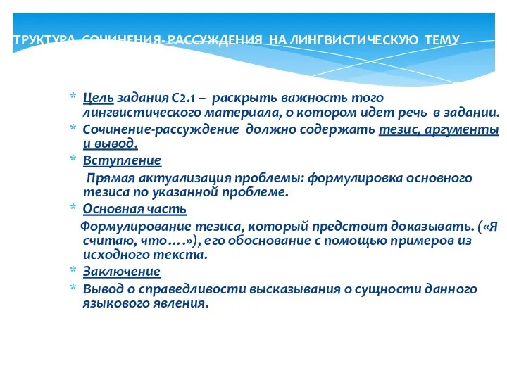 СТРУКТУРА СОЧИНЕНИЯ- РАССУЖДЕНИЯ НА ЛИНГВИСТИЧЕСКУЮ ТЕМУ Цель задания С2.1 – раскрыть