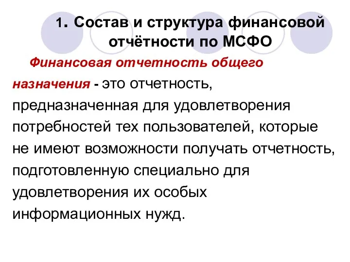 1. Состав и структура финансовой отчётности по МСФО Финансовая отчетность общего