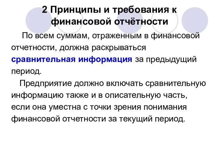 2 Принципы и требования к финансовой отчётности По всем суммам, отраженным