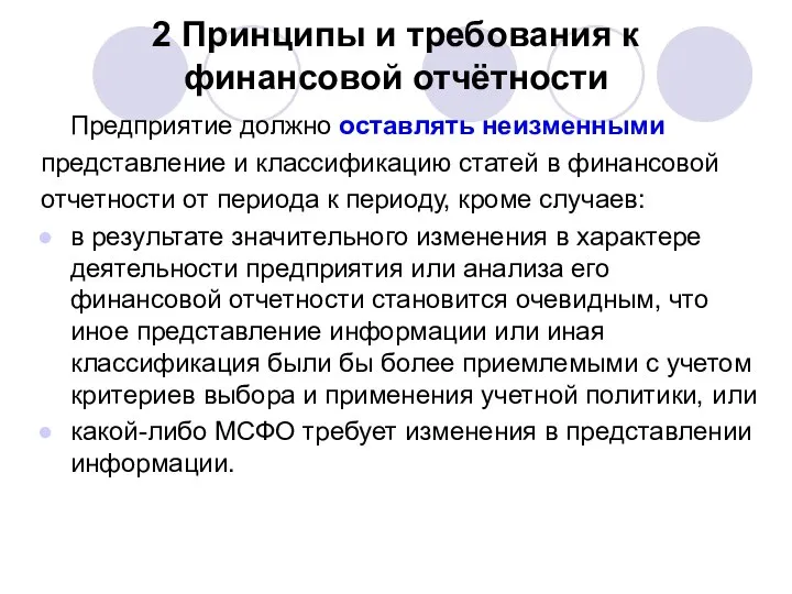 2 Принципы и требования к финансовой отчётности Предприятие должно оставлять неизменными