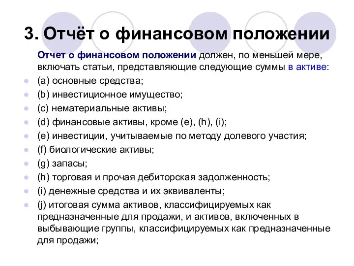 3. Отчёт о финансовом положении Отчет о финансовом положении должен, по