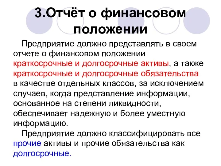 3.Отчёт о финансовом положении Предприятие должно представлять в своем отчете о