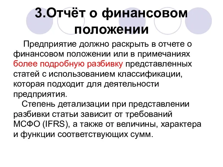 3.Отчёт о финансовом положении Предприятие должно раскрыть в отчете о финансовом