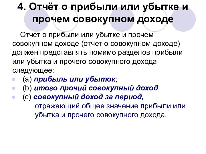 4. Отчёт о прибыли или убытке и прочем совокупном доходе Отчет