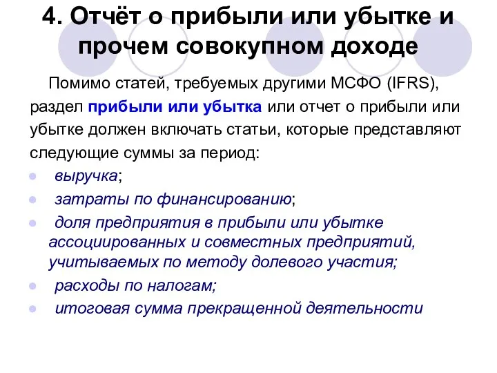 4. Отчёт о прибыли или убытке и прочем совокупном доходе Помимо