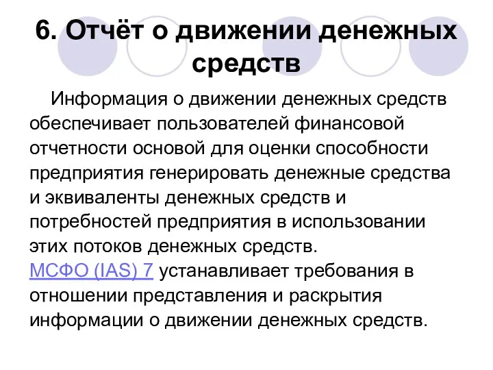 6. Отчёт о движении денежных средств Информация о движении денежных средств