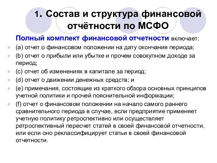 1. Состав и структура финансовой отчётности по МСФО Полный комплект финансовой