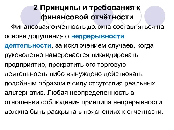 2 Принципы и требования к финансовой отчётности Финансовая отчетность должна составляться