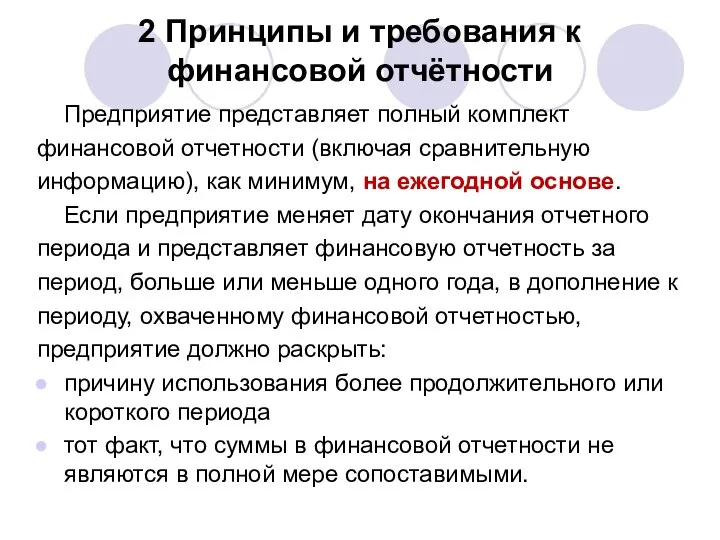 2 Принципы и требования к финансовой отчётности Предприятие представляет полный комплект