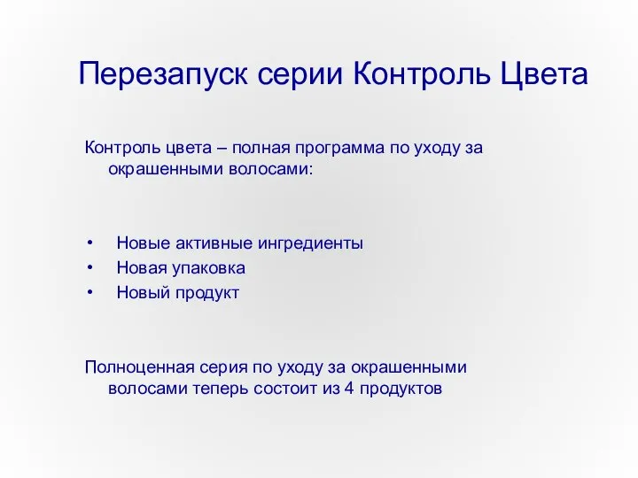 Перезапуск серии Контроль Цвета Контроль цвета – полная программа по уходу