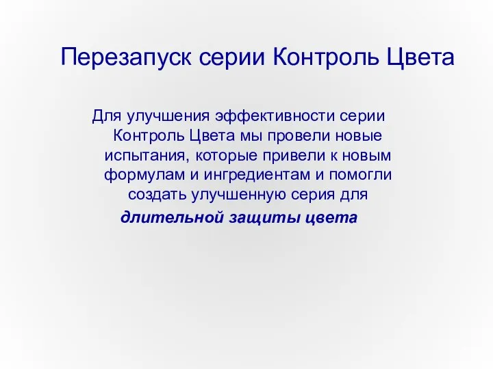 Перезапуск серии Контроль Цвета Для улучшения эффективности серии Контроль Цвета мы