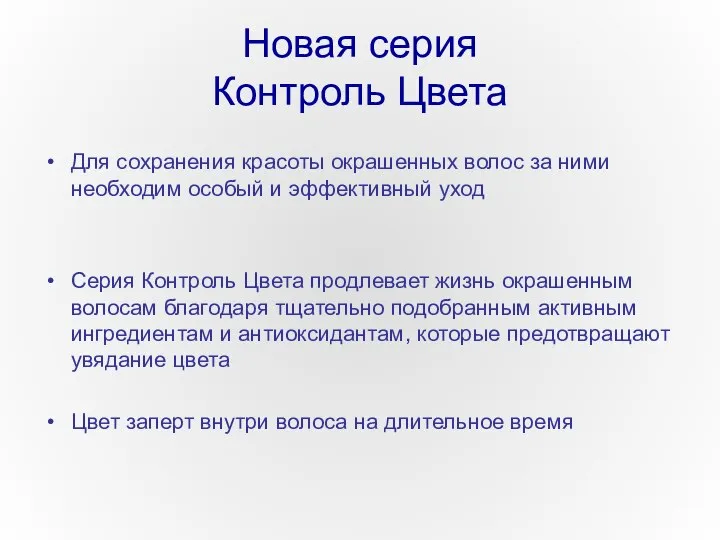 Новая серия Контроль Цвета Для сохранения красоты окрашенных волос за ними