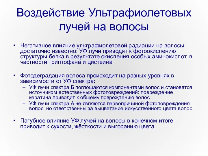 Воздействие Ультрафиолетовых лучей на волосы Негативное влияние ультрафиолетовой радиации на волосы