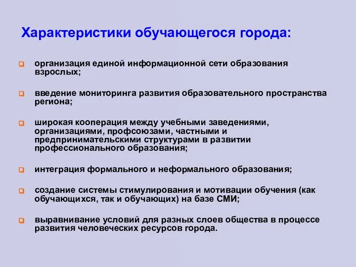 Характеристики обучающегося города: организация единой информационной сети образования взрослых; введение мониторинга