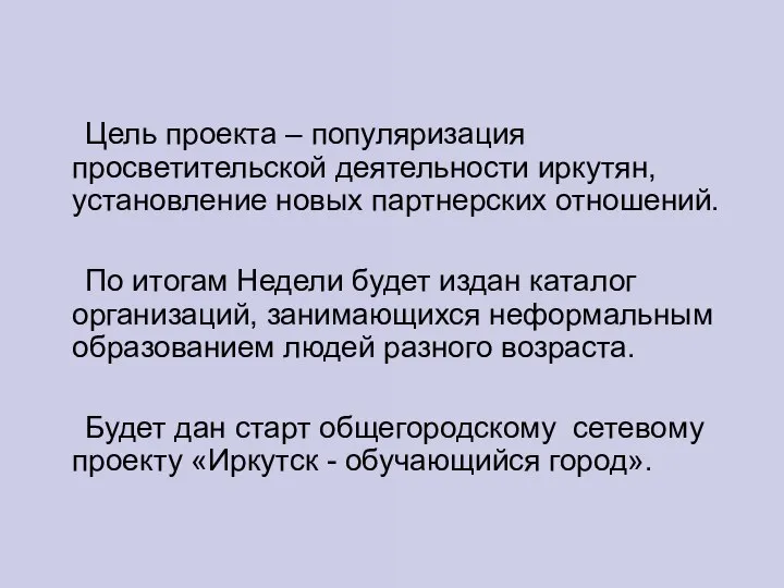 Цель проекта – популяризация просветительской деятельности иркутян, установление новых партнерских отношений.