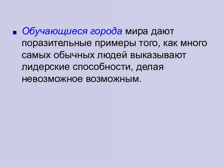 Обучающиеся города мира дают поразительные примеры того, как много самых обычных