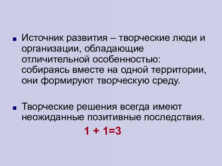 Источник развития – творческие люди и организации, обладающие отличительной особенностью: собираясь