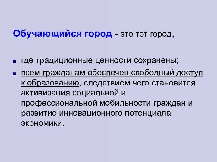 Обучающийся город - это тот город, где традиционные ценности сохранены; всем