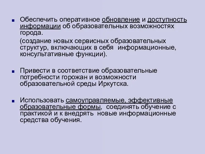 Обеспечить оперативное обновление и доступность информации об образовательных возможностях города. (создание