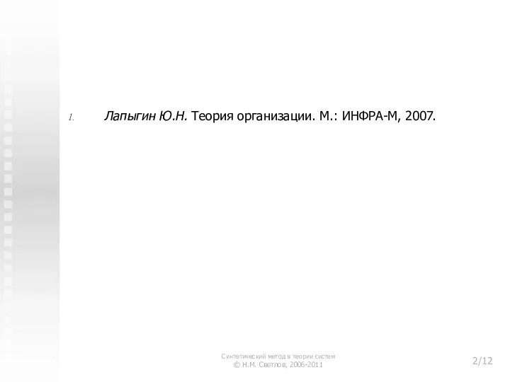 Литература Лапыгин Ю.Н. Теория организации. М.: ИНФРА-М, 2007. Синтетический метод в