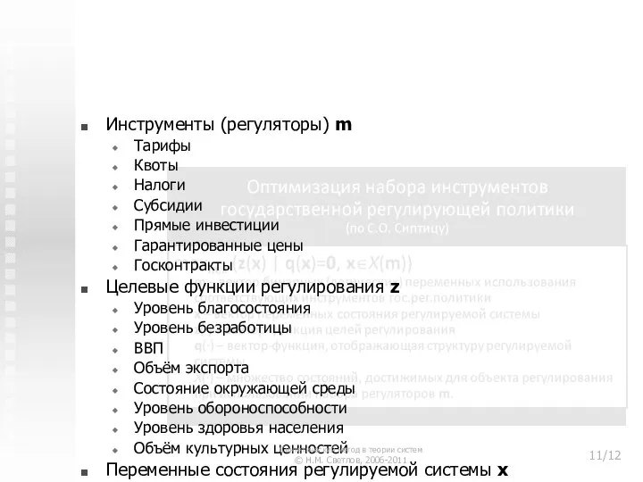 3. Синтез государственной политики регулирования бизнеса Инструменты (регуляторы) m Тарифы Квоты