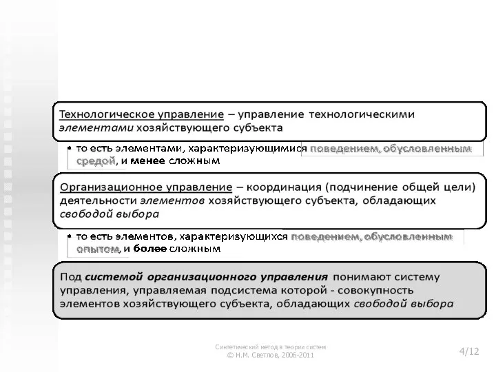 2. Синтез систем организационного управления Синтетический метод в теории систем © Н.М. Светлов, 2006-2011 /12