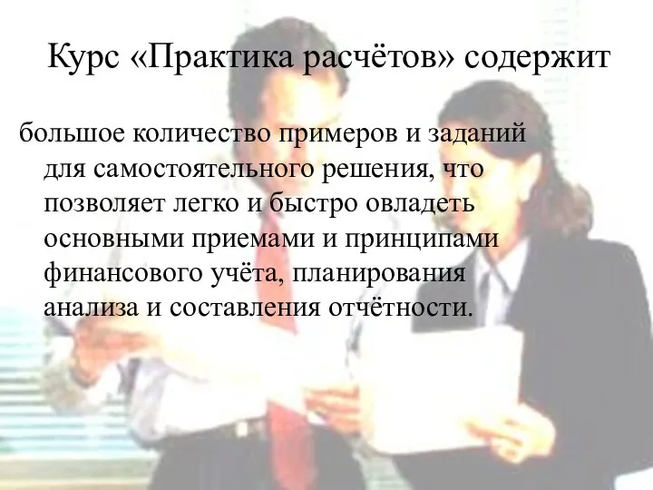 Курс «Практика расчётов» содержит большое количество примеров и заданий для самостоятельного