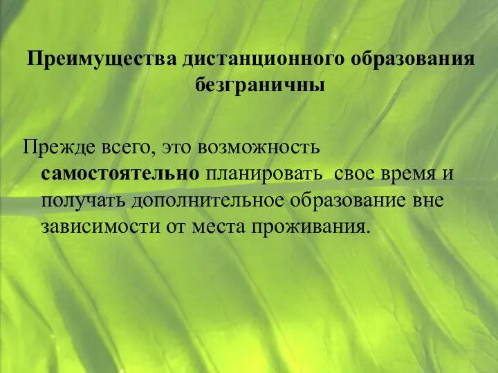 Преимущества дистанционного образования безграничны Прежде всего, это возможность самостоятельно планировать свое