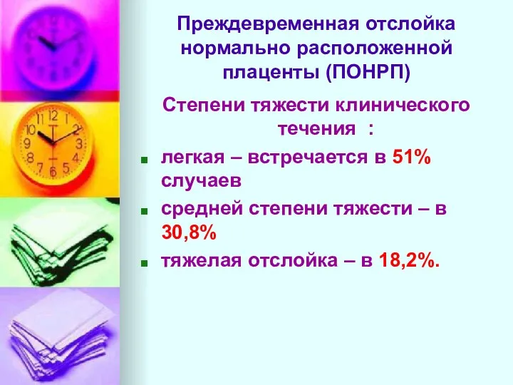 Преждевременная отслойка нормально расположенной плаценты (ПОНРП) Степени тяжести клинического течения :