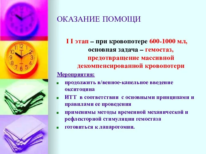 ОКАЗАНИЕ ПОМОЩИ I I этап – при кровопотере 600-1000 мл, основная