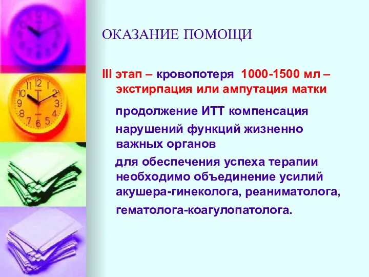 ОКАЗАНИЕ ПОМОЩИ III этап – кровопотеря 1000-1500 мл – экстирпация или