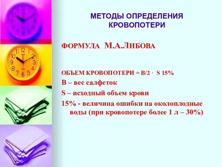 МЕТОДЫ ОПРЕДЕЛЕНИЯ КРОВОПОТЕРИ ФОРМУЛА М.А.ЛИБОВА ОБЪЕМ КРОВОПОТЕРИ = В/2 · S