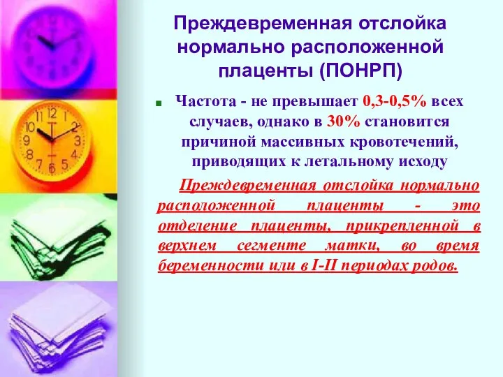 Преждевременная отслойка нормально расположенной плаценты (ПОНРП) Частота - не превышает 0,3-0,5%