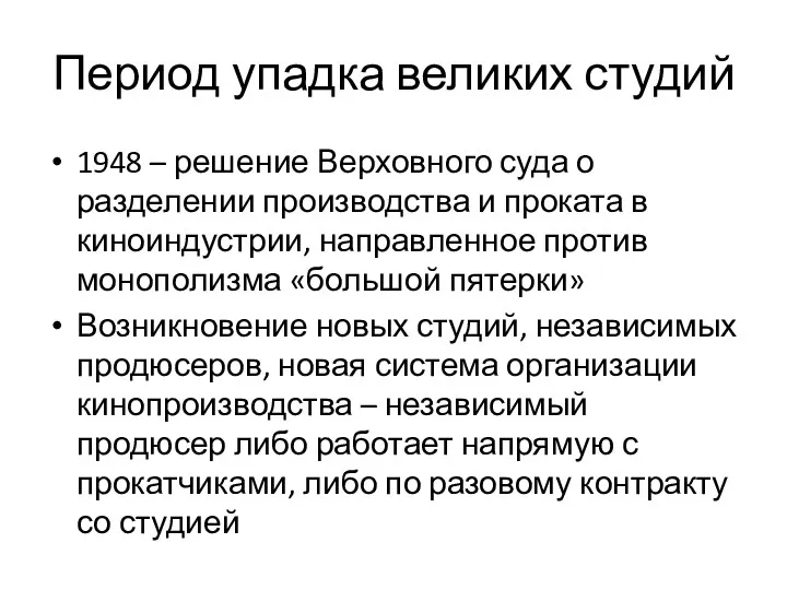 Период упадка великих студий 1948 – решение Верховного суда о разделении